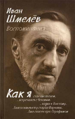 купить - Воспоминания. Как я стал писателем - фото 1