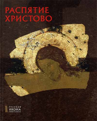 купить - Распятие Христово. Русская икона: образы и символы - фото 1