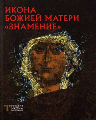купить - Икона Божией Матери Знамение. Русская икона: образы и символы - фото 1