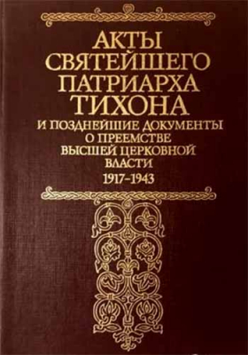 купить - Акты святейшего Патриарха Тихона и позднейшие документы о преемстве высшей церковной власти - фото 1