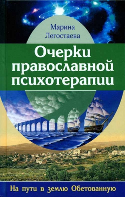 купить - Очерки православной психотерапии. На пути в землю Обетованную - фото 1