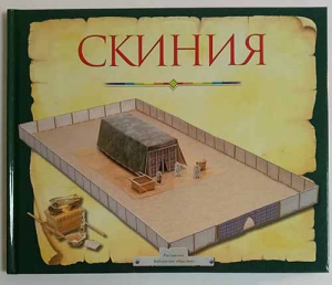 купить - Скиния. Пособие для изучения Библии. С макетом-конструктором Скинии - фото 1