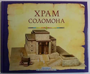 купить - Храм Соломона. Пособие для изучения Библии. С макетом-конструктором храма - фото 1