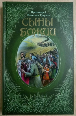 купить - Сыны Божии - фото 1