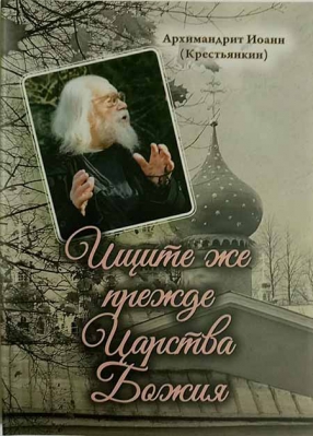 купить - Ищите же прежде Царства Божия - фото 1