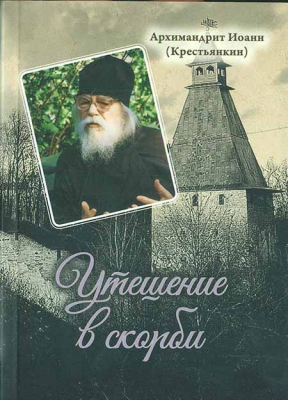 купить - Утешение в скорби - фото 1