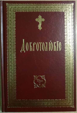 купить - Добротолюбие на ц/сл языке: в 2-х тт - фото 1