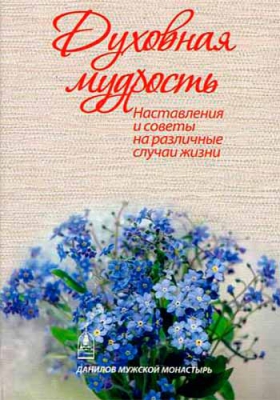 купить - Духовная мудрость. Наставления и советы на различные случаи жизни - фото 1
