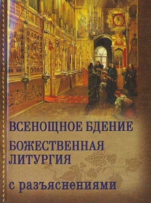 купить - Всенощное бдение. Божественная литургия с разъяснениями - фото 1
