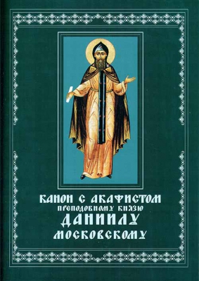 купить - Канон с акафистом преподобному князю Даниилу Московскому - фото 1