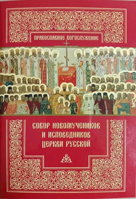 купить - Собор новомучеников и исповедников Церкви Русской - фото 1