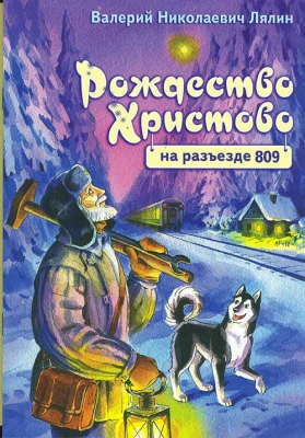 купить - Рождество Христово на разъезде 809 - фото 1