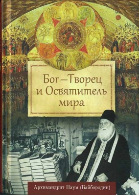 купить - Бог - Творец и Освятитель мира - фото 1
