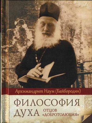 купить - Философия духа отцов «Добротолюбия» - фото 1