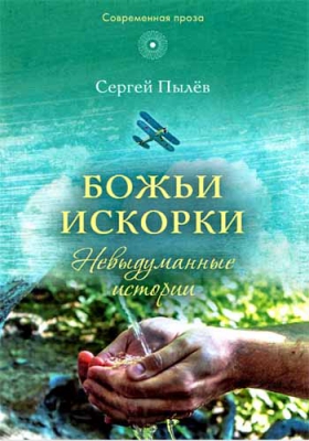 купить - Божьи искорки: Невыдуманные истории - фото 1