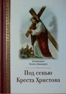 купить - Под сенью Креста Христова - фото 1