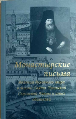 купить - Монастырские письма. Явление духовного мира в жизни Свято-Троицкой Сергиевой Лавры - фото 1