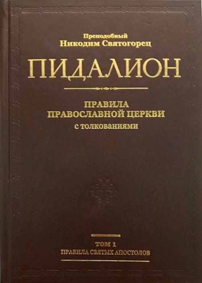 купить - Пидалион: Правила Православной Церкви с толкованиями в 4-х тт - фото 1