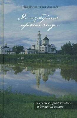 купить - Я избираю простоту... - фото 1
