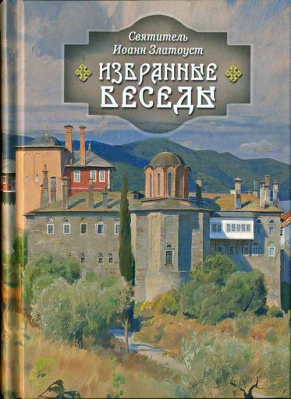 купить - Избранные беседы - фото 1