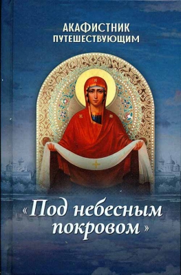 купить - Акафистник путешествующим Под небесным покровом - фото 1