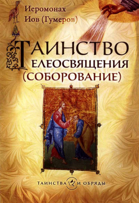купить - Таинство Елеосвящения (Соборование) - фото 1