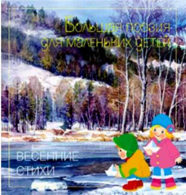 купить - Большая поэзия для маленьких детей, Весенние стихи - фото 1