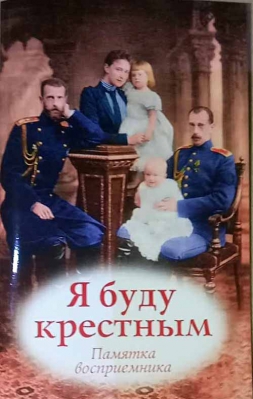 купить - Я буду крёстным. Памятка восприемника - фото 1