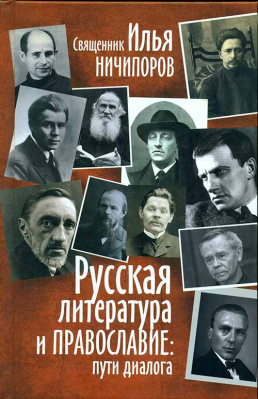 купить - Русская литература и православие: пути диалога - фото 1
