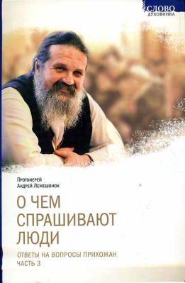 купить - О чём спрашивают люди: Ответы на вопросы прихожан: ч. 3 - фото 1