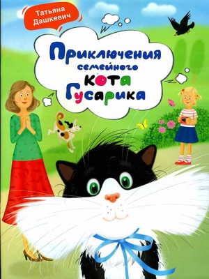 купить - Приключения семейного кота Гусарика - фото 1