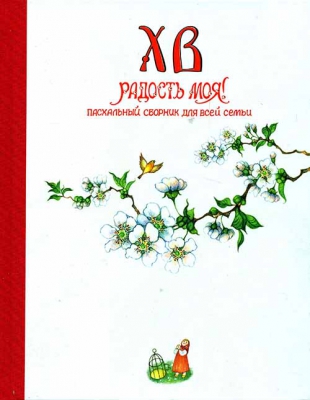 купить - Христос Воскресе, радость моя! Пасхальный сборник для всей семьи - фото 1