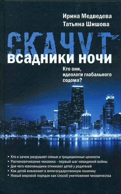 купить - Скачут всадники ночи... Кто они, идеологи глобального содома? - фото 1