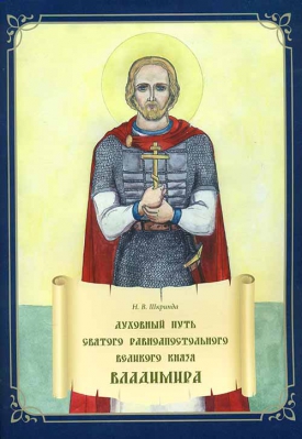 купить - Духовный путь святого равноапостольного великого князя Владимира. Книжка-раскраска - фото 1
