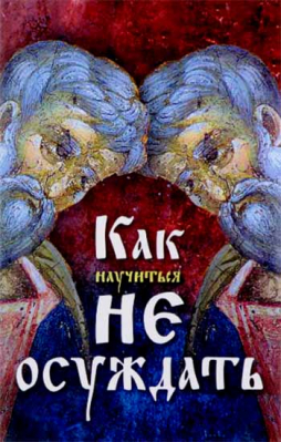 купить - Как научиться не осуждать - фото 1