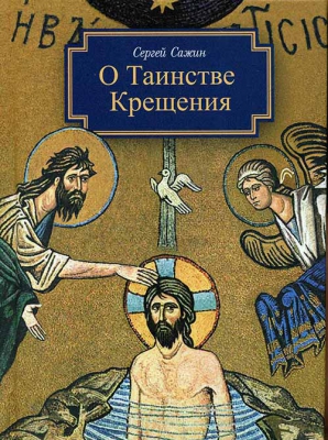 купить - О таинстве Крещения - фото 1