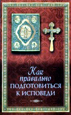 купить - Как правильно подготовиться к исповеди - фото 1