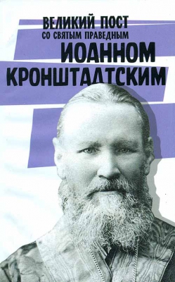 купить - Великий пост со святым праведным Иоанном Кронштадтским - фото 1