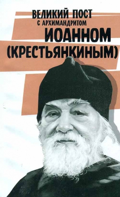 купить - Великий пост с архимандритом Иоанном Крестьянкиным - фото 1