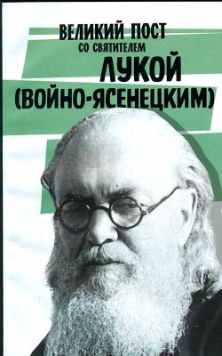 купить - Великий пост со святителем Лукой (Войно-Ясенецким) - фото 1