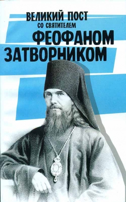 купить - Великий пост со святителем Феофаном Затворником - фото 1