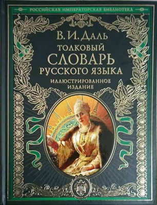 купить - Толковый словарь русского языка - фото 1