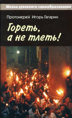 купить - Гореть, а не тлеть! Великий пост и Пасха в жизни христианина - фото 1