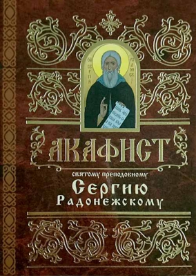 купить - Акафист святому преподобному Сергию Радонежскому - фото 1