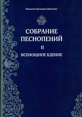 купить - Собрание песнопений: ч.2 Всенощное бдение - фото 1