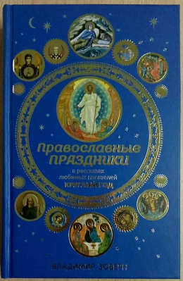 купить - Православные праздники в рассказах любимых писателей: круглый год - фото 1