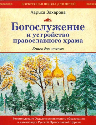 купить - Богослужение и устройство православного храма: комплект из 3-х кн - фото 1