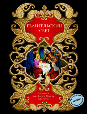 купить - Евангельский свет. Истории об Иисусе Христе для детей - фото 1