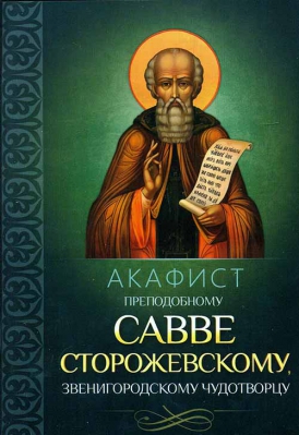 купить - Акафист преподобному Савве Сторожевскому, Звенигородскому чудотворцу - фото 1