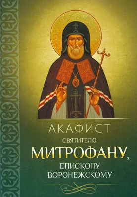 купить - Акафист святителю Митрофану, епископу Воронежскому - фото 1
